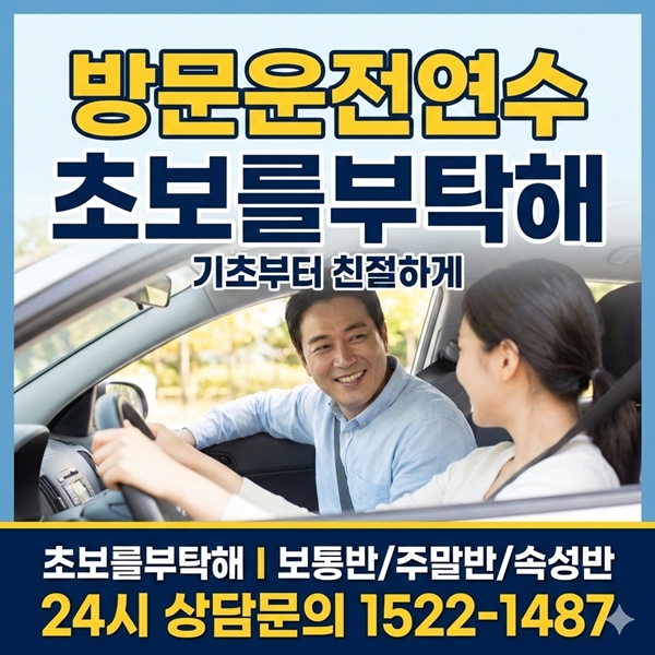 목동운전연수 초보를부탁해