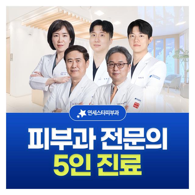 신촌 연세스타피부과, 피부과 전문의 5인 진료